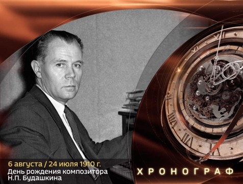 Хронограф. День рождения композитора Н.П. Будашкина