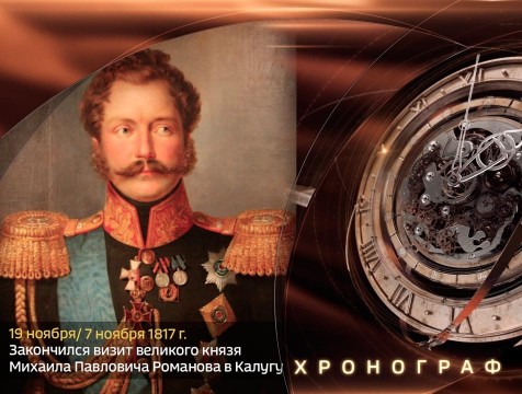 Хронограф. Закончился визит великого князя Михаила Романова в Калугу