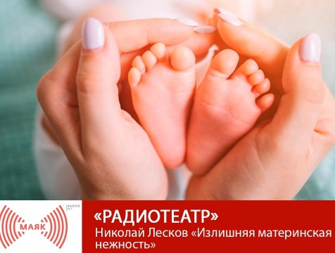 Радиотеатр. Николай Лесков «Излишняя материнская нежность»