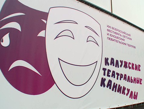 Всероссийский фестиваль любительских театров стартовал в Калуге